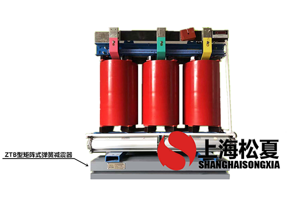 变压器专用ZTB型矩阵式弹簧国产成人精品草莓视频网站